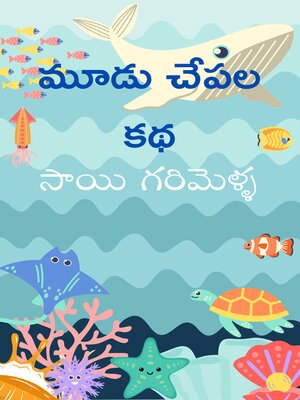 cover image of మూడు చేపల కథ (The Three Fishes)